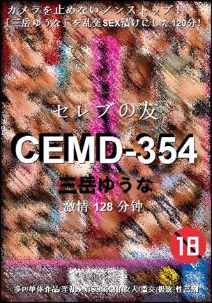 CEMD-354种子