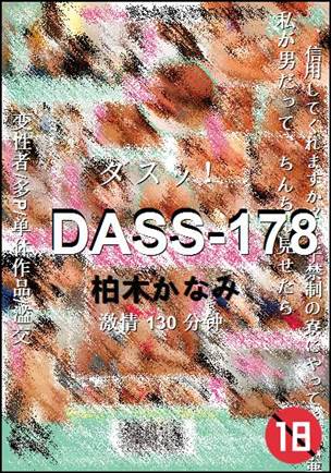 DASS-178种子
