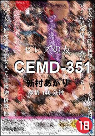 CEMD-351种子
