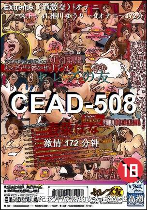 CEAD-508种子