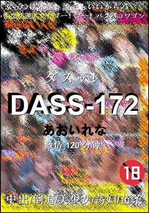 DASS-172种子