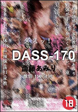 DASS-170种子