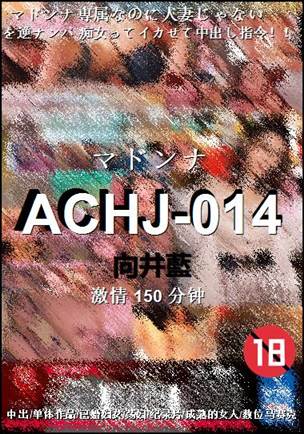 ACHJ-014种子