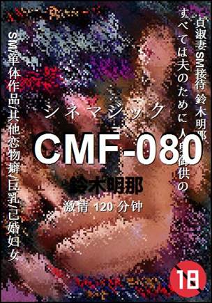 CMF-080种子