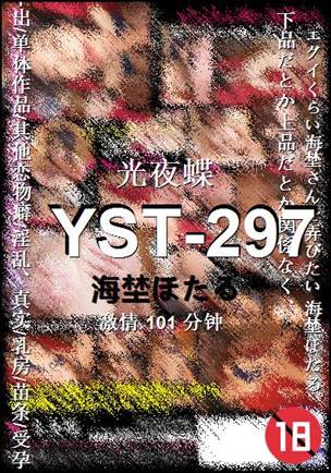 YST-297种子