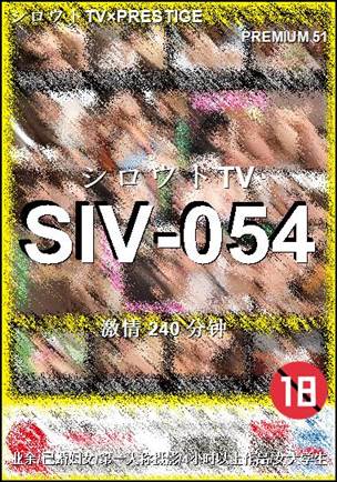 SIV-054种子