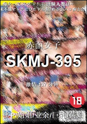 SKMJ-395种子