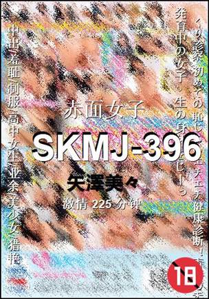 SKMJ-396种子