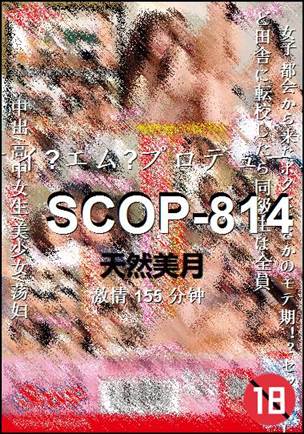 SCOP-814种子