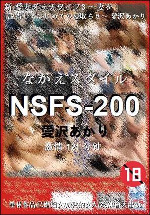 NSFS-200种子