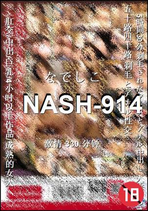 NASH-914种子