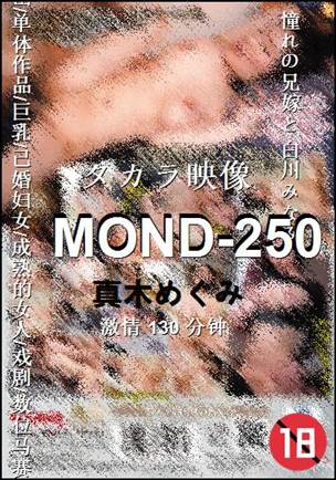 MOND-250种子