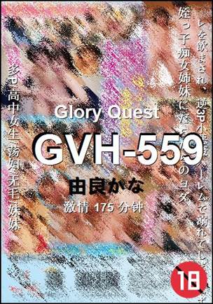 GVH-559种子