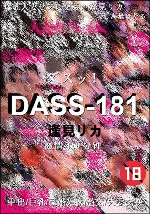 DASS-181种子