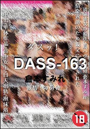 DASS-163种子