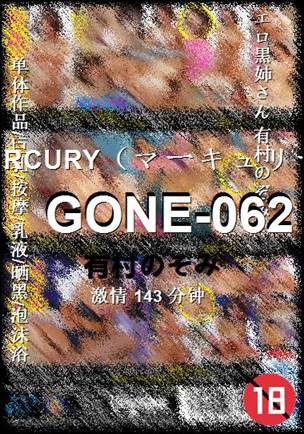 GONE-062种子