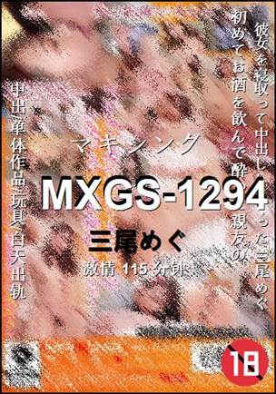 MXGS-1294种子