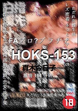 HOKS-153