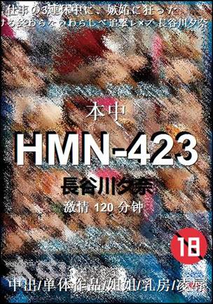 HMN-423