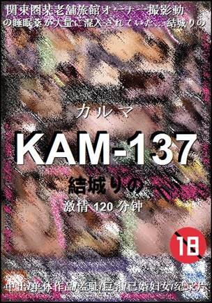 KAM-137种子
