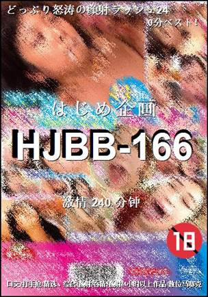 HJBB-166种子
