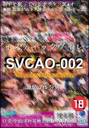 SVCAO-002种子