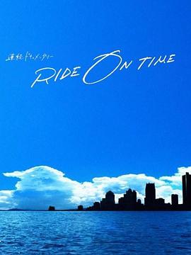 RIDE ON TIME:ʱ֯ʵµļѸ