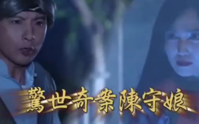 戏说台湾之惊世奇案陈守娘迅雷下载
