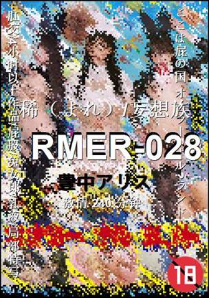 RMER-028种子