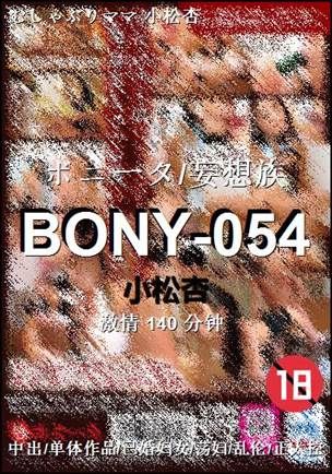 BONY-054种子