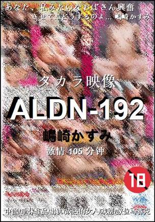 ALDN-192种子