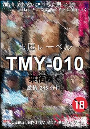 TMY-010种子