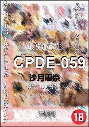 CPDE-059种子