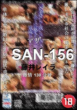 SAN-156种子