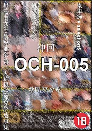 OCH-005种子