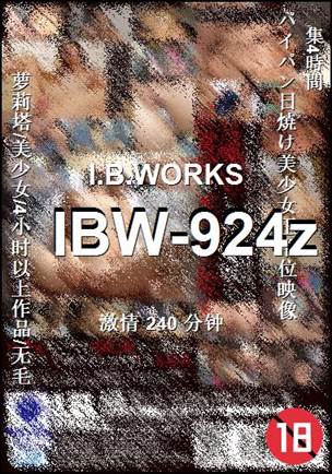 IBW-924z种子