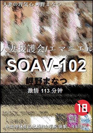 SOAV-102
