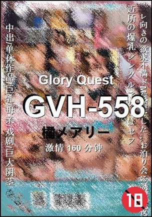 GVH-558种子