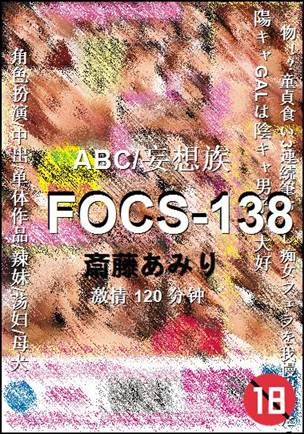 FOCS-138