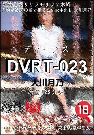 DVRT-023种子