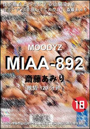 MIAA-892种子