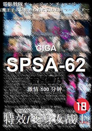 SPSA-62种子