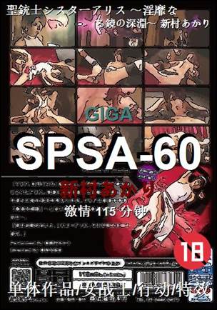 SPSA-60种子