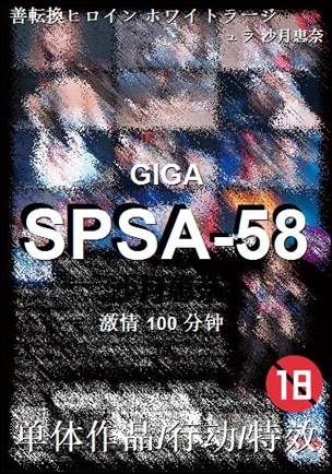 SPSA-58种子