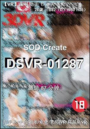 DSVR-01287种子
