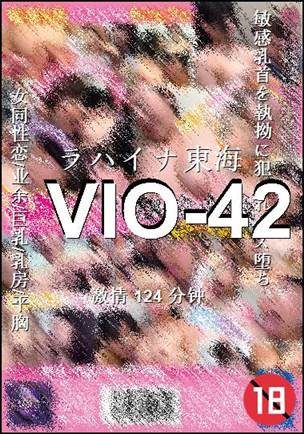 VIO-42种子