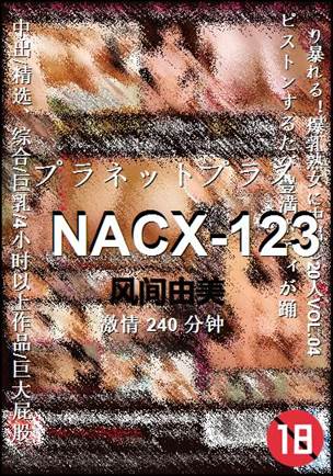 NACX-123种子