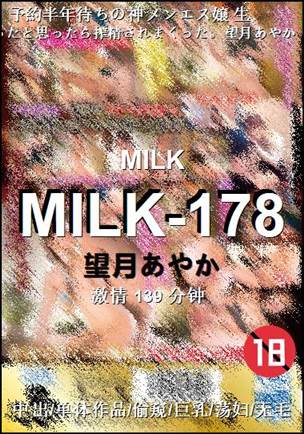 MILK-178种子