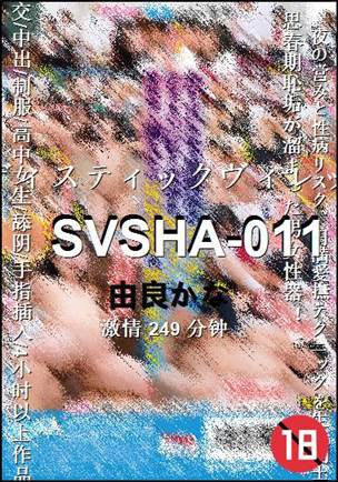 SVSHA-011种子