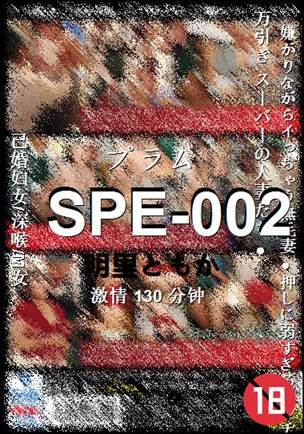 SPE-002种子